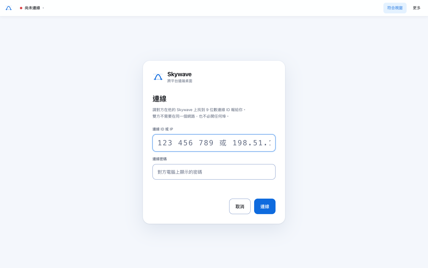 Skywave Web 主控端明亮介面